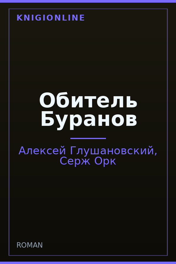 Обложка книги Обитель Буранов