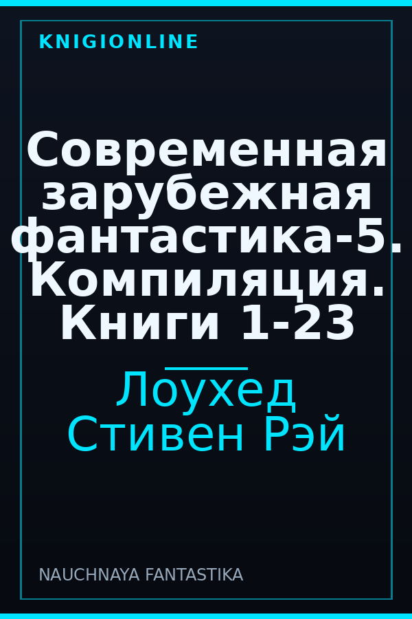 Обложка книги Современная зарубежная фантастика-5. Компиляция. Книги 1-23
