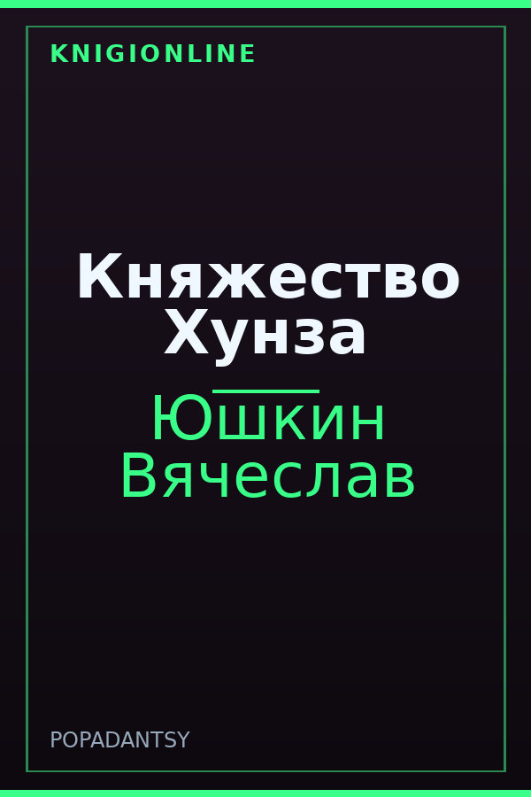 Обложка книги Княжество Хунза