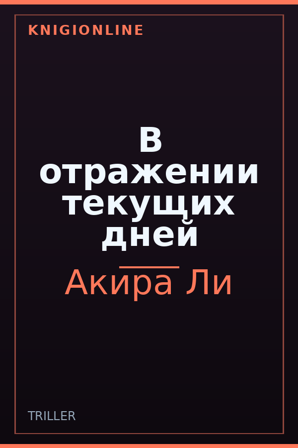 Обложка книги В отражении текущих дней