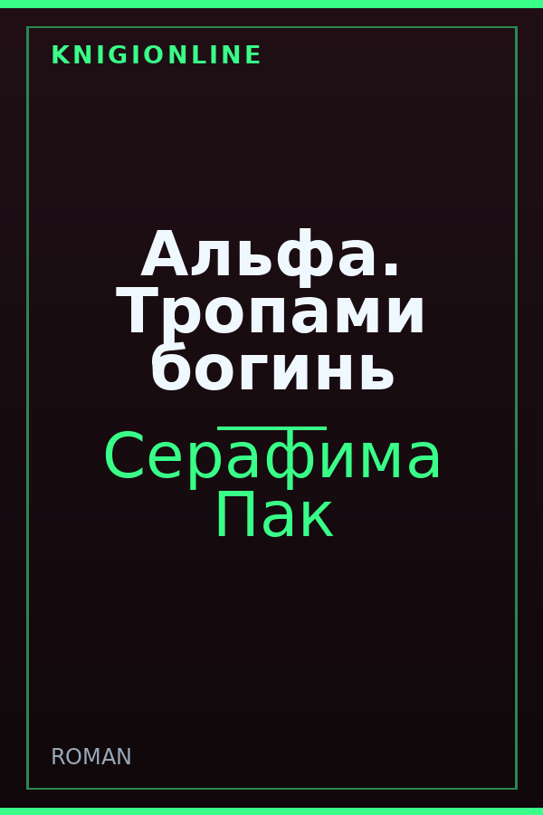 Обложка книги Альфа. Тропами богинь