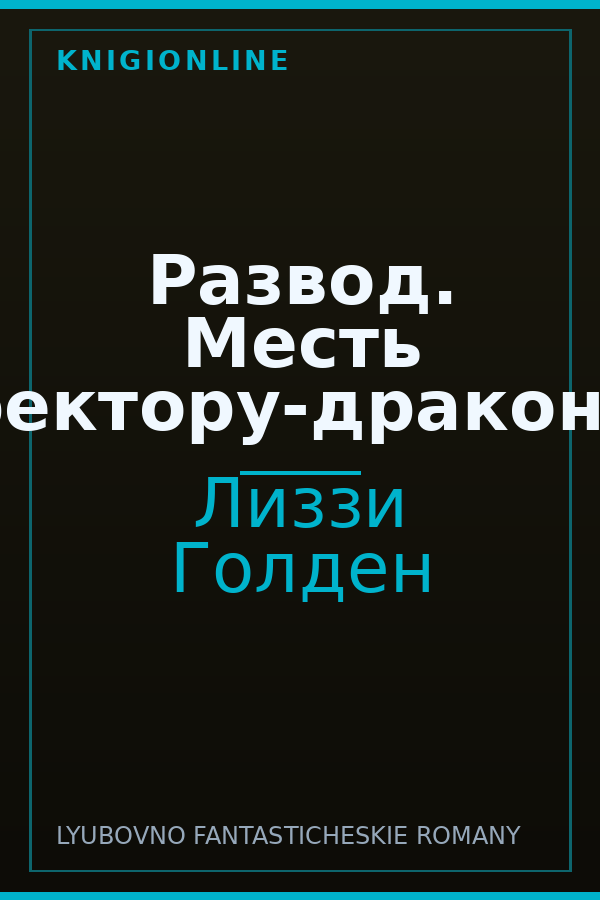 Обложка книги Развод. Месть ректору-дракону