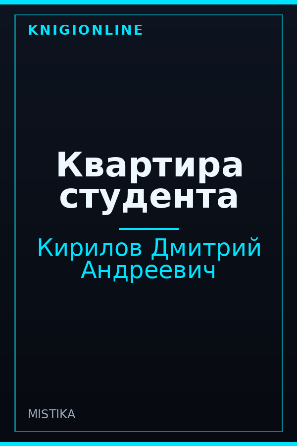 Обложка книги Квартира студента