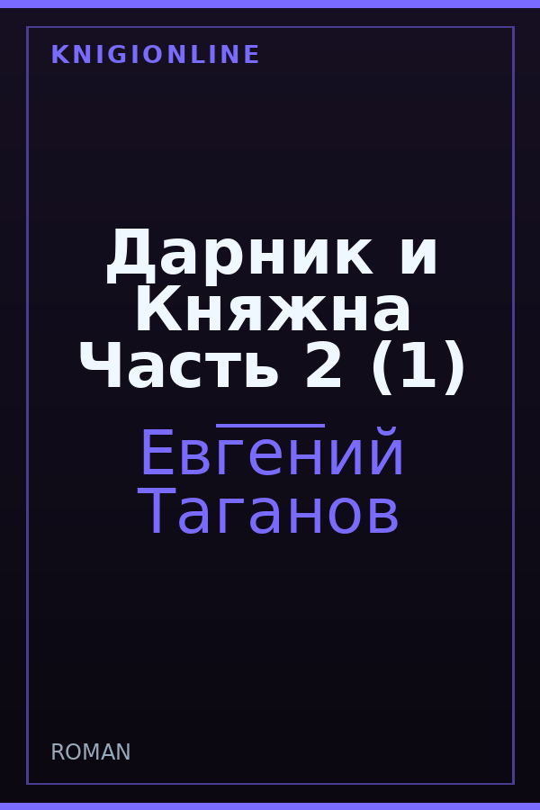 Обложка книги Дарник и Княжна Часть 2 (1)