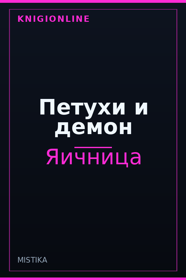 Обложка книги Петухи и демон