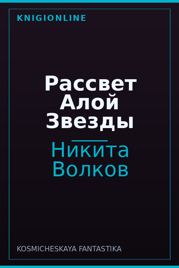 Обложка книги Рассвет Алой Звезды