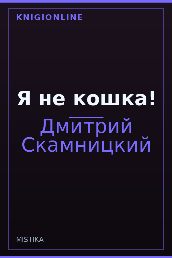 Обложка книги Я не кошка!
