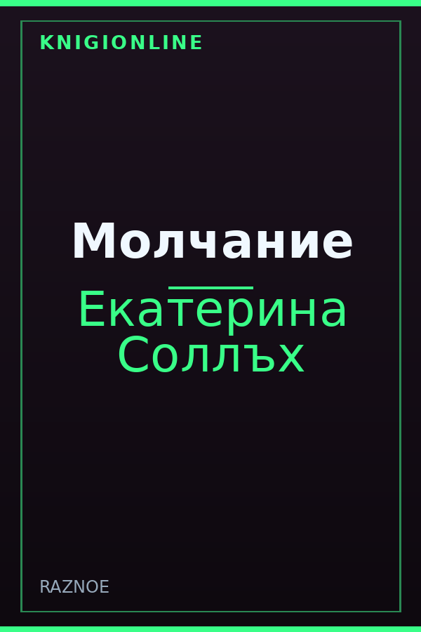 Обложка книги Молчание