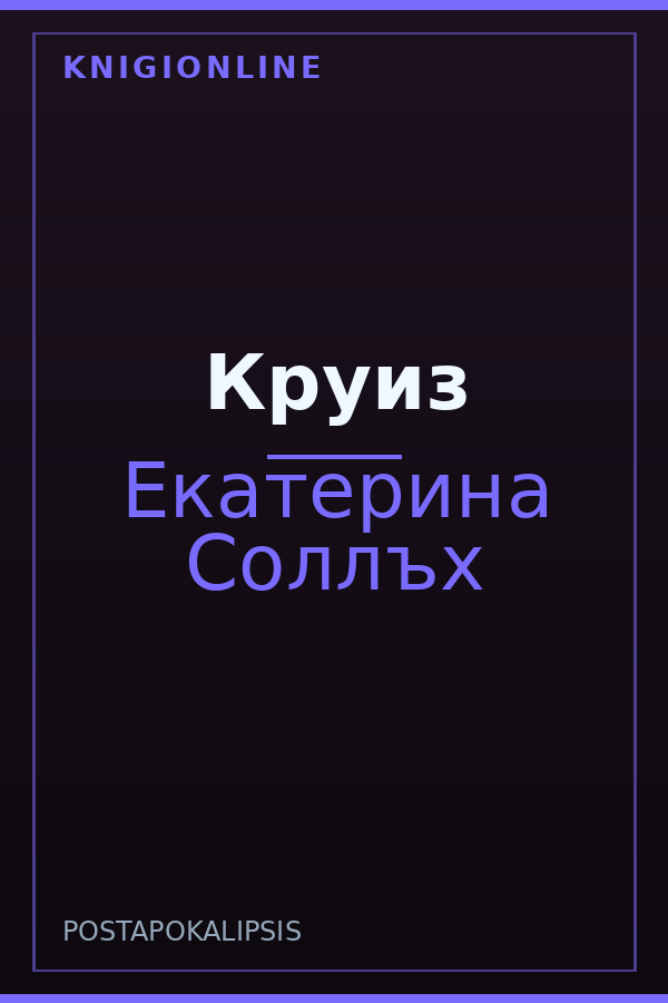 Обложка книги Круиз