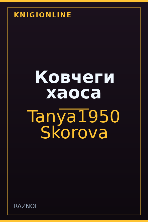 Обложка книги Ковчеги хаоса