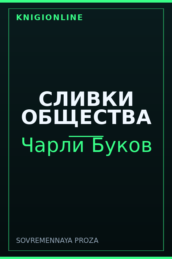 Обложка книги СЛИВКИ ОБЩЕСТВА