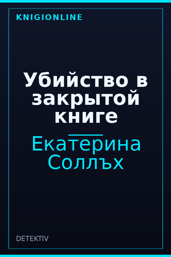 Обложка книги Убийство в закрытой книге