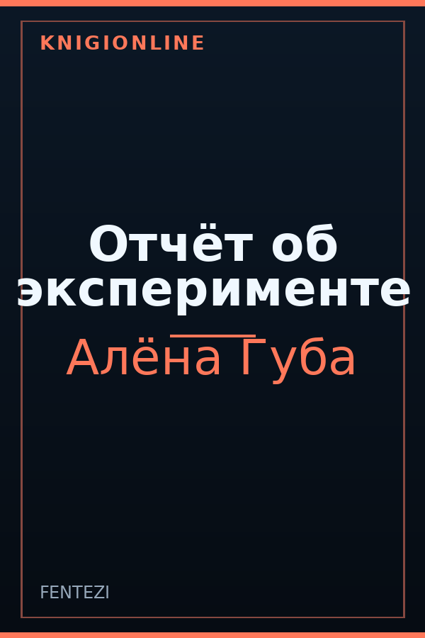 Обложка книги Отчёт об эксперименте