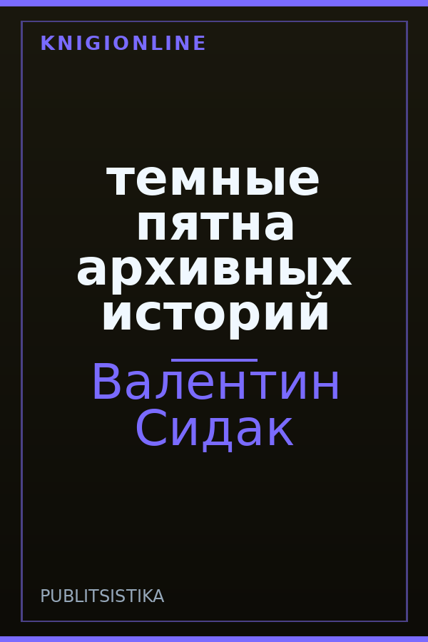 Обложка книги темные пятна архивных историй