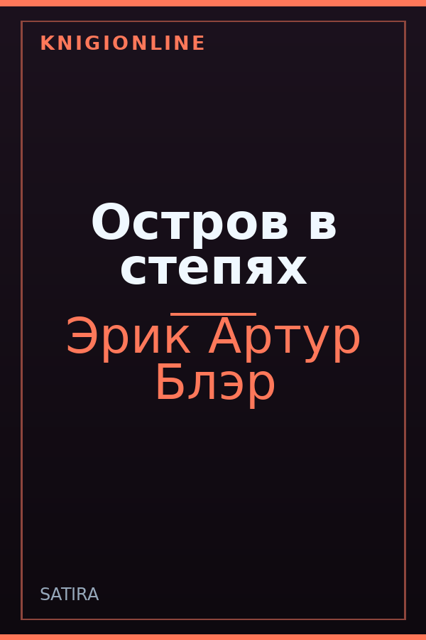 Обложка книги Остров в степях