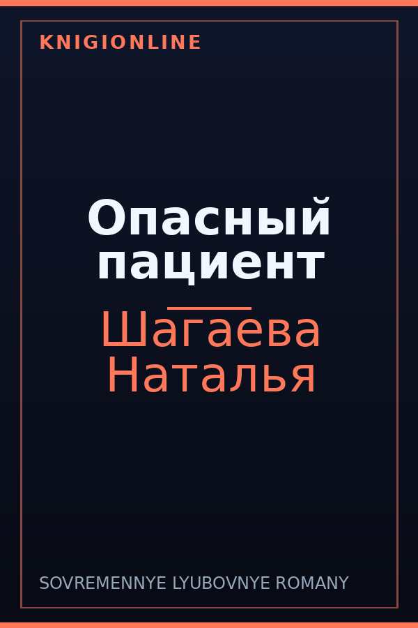 Обложка книги Опасный пациент