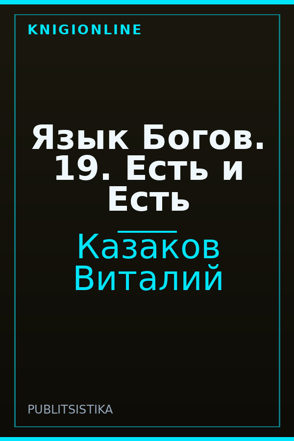 Обложка книги Язык Богов. 19. Есть и Есть