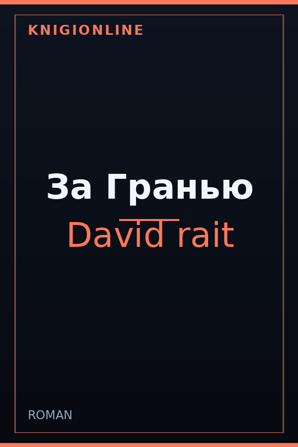 Обложка книги За Гранью
