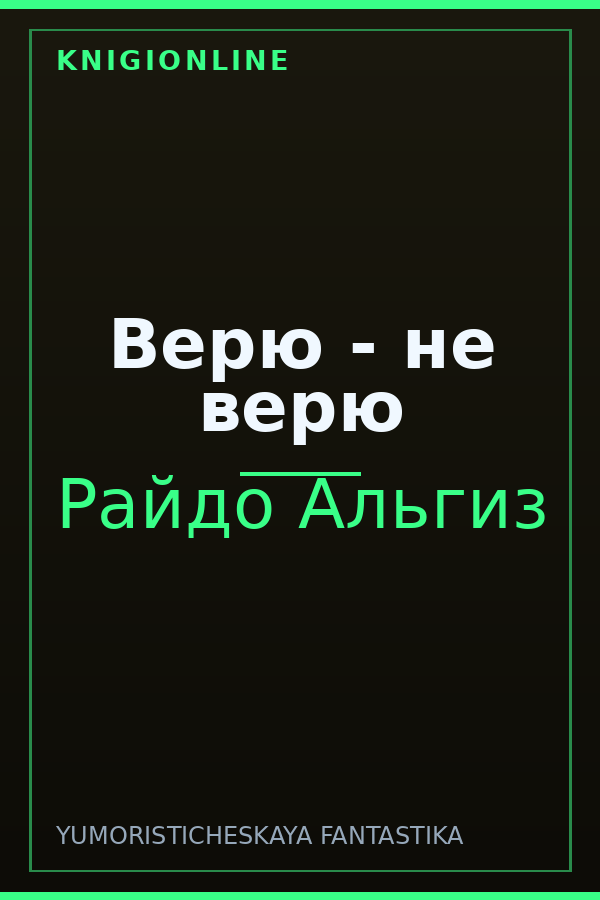 Обложка книги Верю - не верю