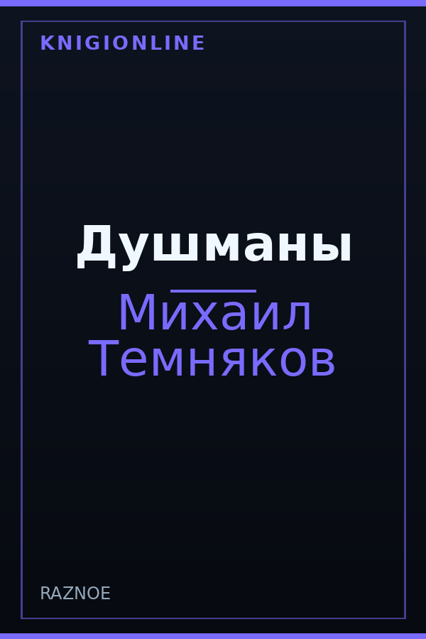 Обложка книги Душманы