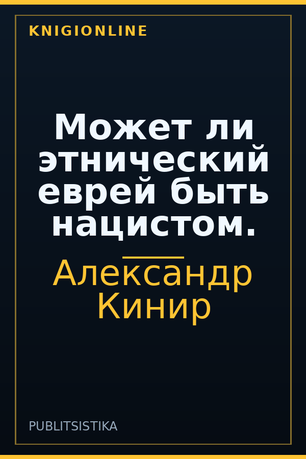 Обложка книги Может ли этнический еврей быть нацистом.