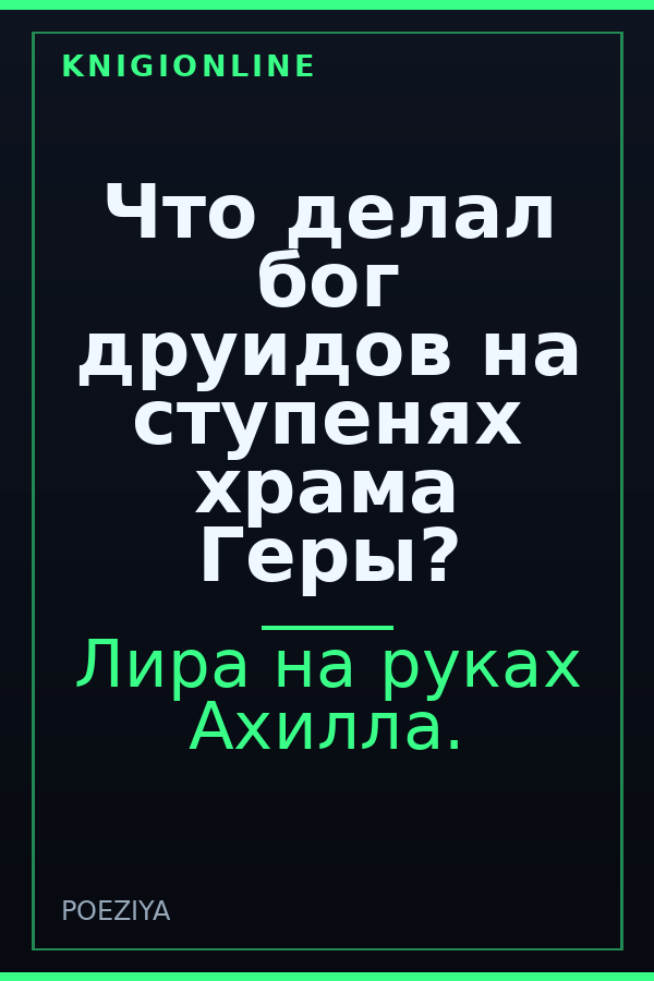 Обложка книги Что делал бог друидов на ступенях храма Геры?