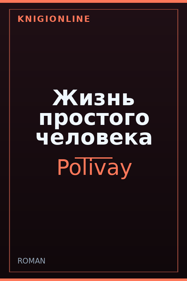 Обложка книги Жизнь простого человека