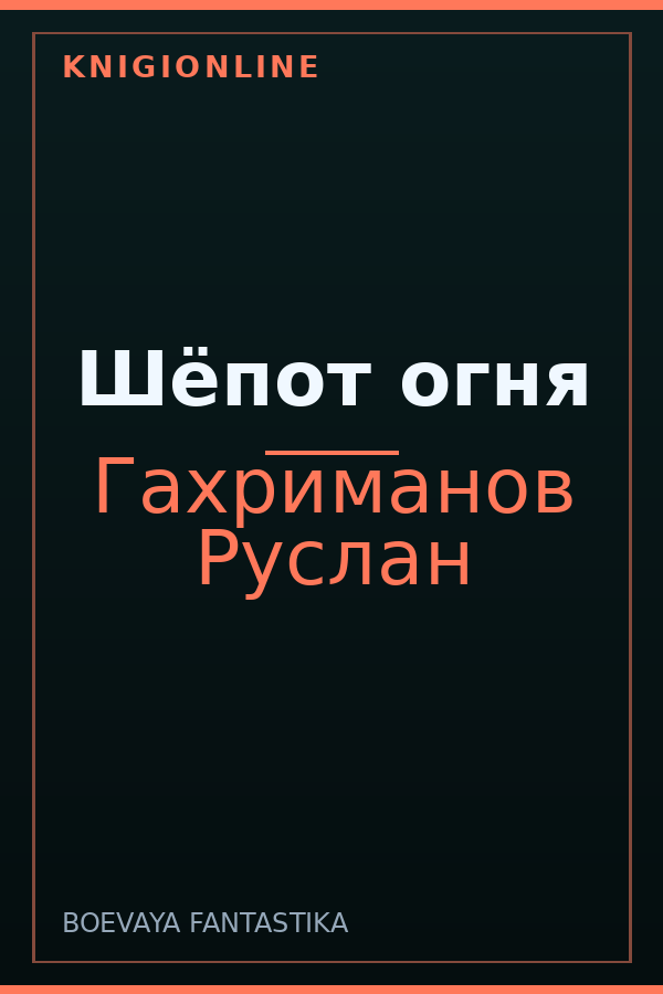 Обложка книги Шёпот огня