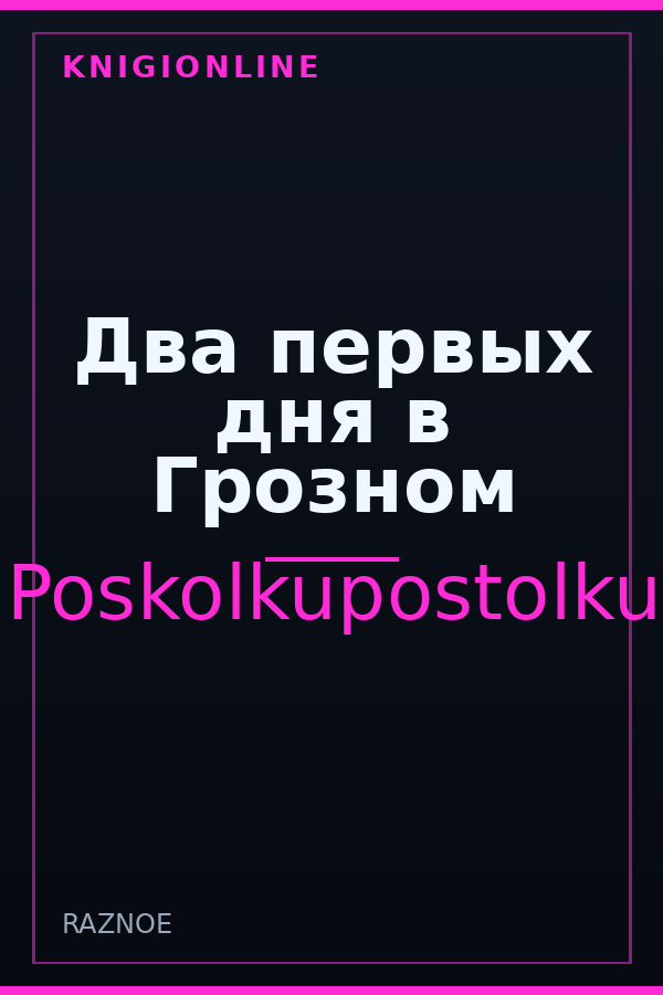 Обложка книги Два первых дня в Грозном