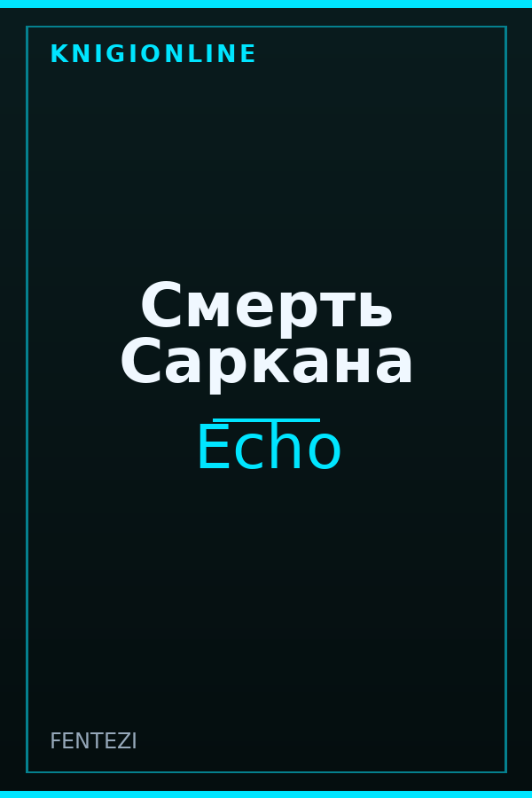 Обложка книги Смерть Саркана