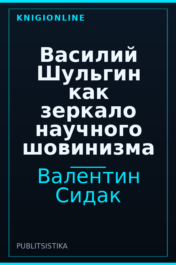 Обложка книги Василий Шульгин как зеркало научного шовинизма