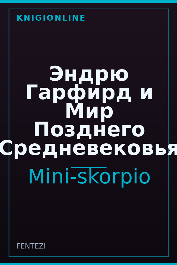 Обложка книги Эндрю Гарфирд и Мир Позднего Средневековья