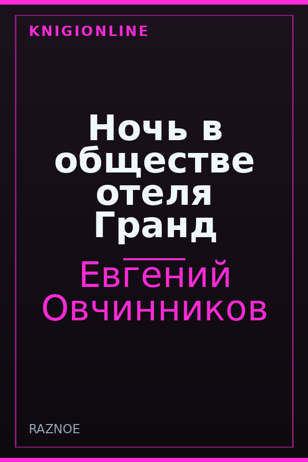 Обложка книги Ночь в обществе отеля Гранд