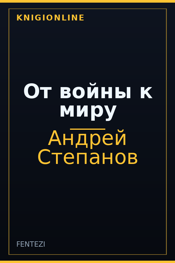 Обложка книги От войны к миру