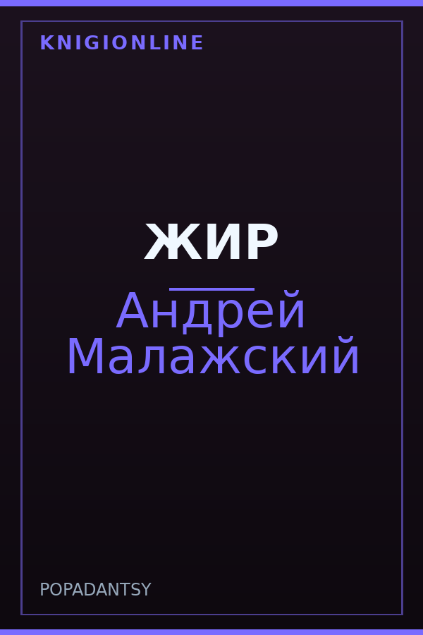 Обложка книги ЖИР