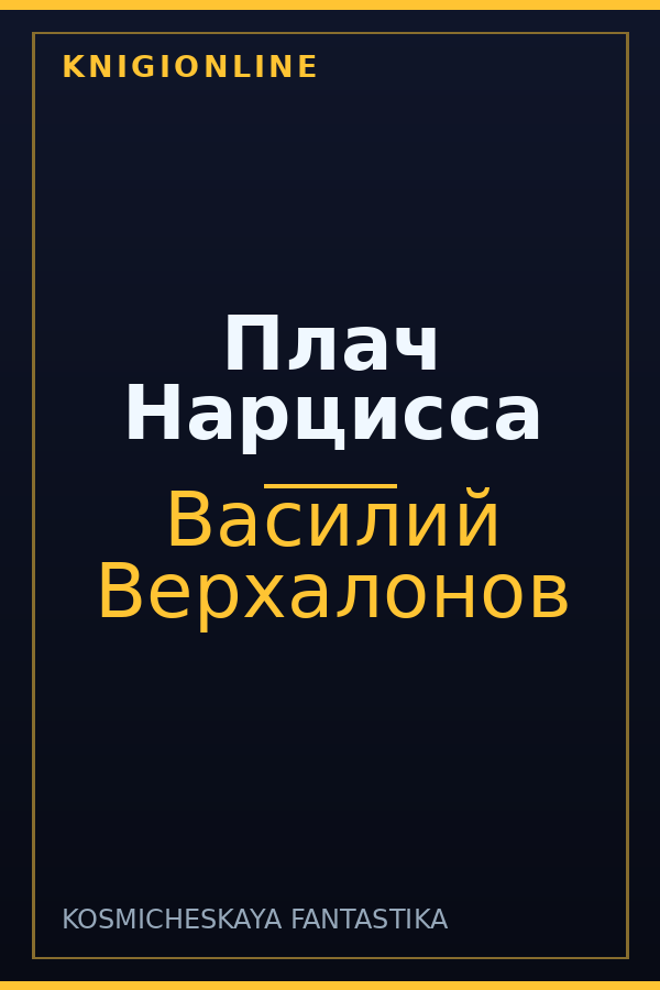 Обложка книги Плач Нарцисса