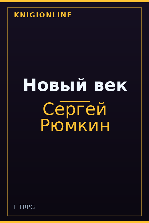 Обложка книги Новый век