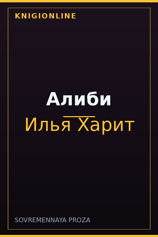Обложка книги Алиби
