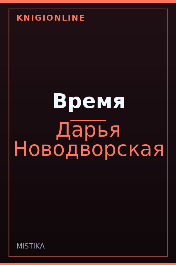 Обложка книги Время