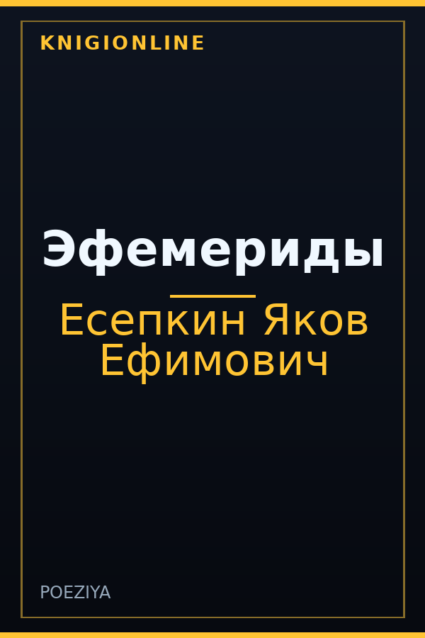 Обложка книги Эфемериды