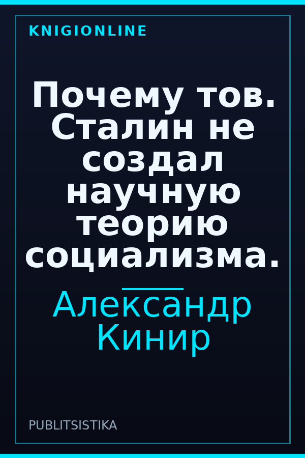 Обложка книги Почему тов. Сталин не создал научную теорию социализма.