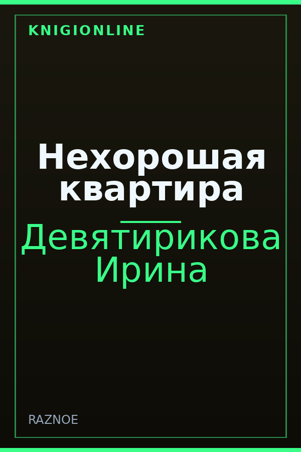 Обложка книги Нехорошая квартира