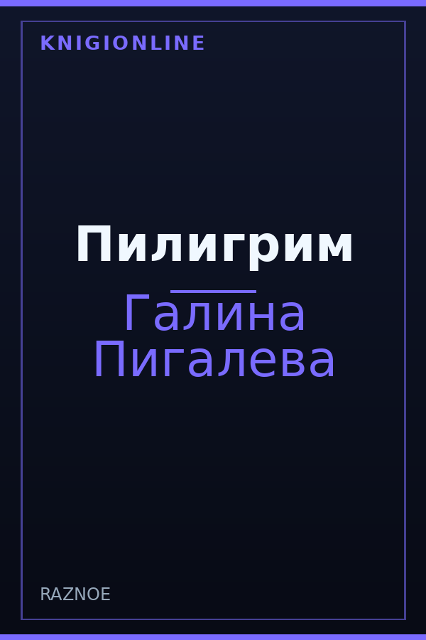 Обложка книги Пилигрим
