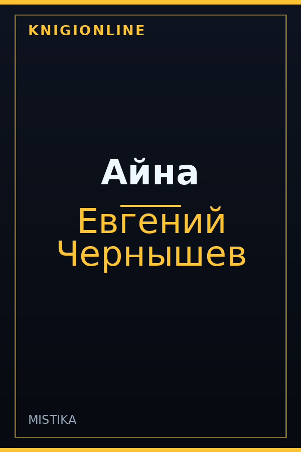 Обложка книги Айна