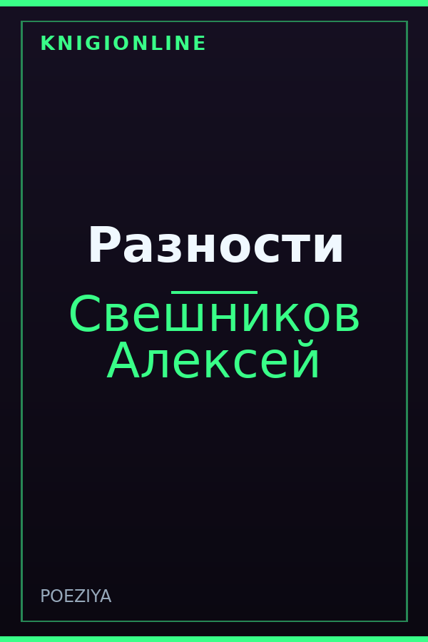 Обложка книги Разности