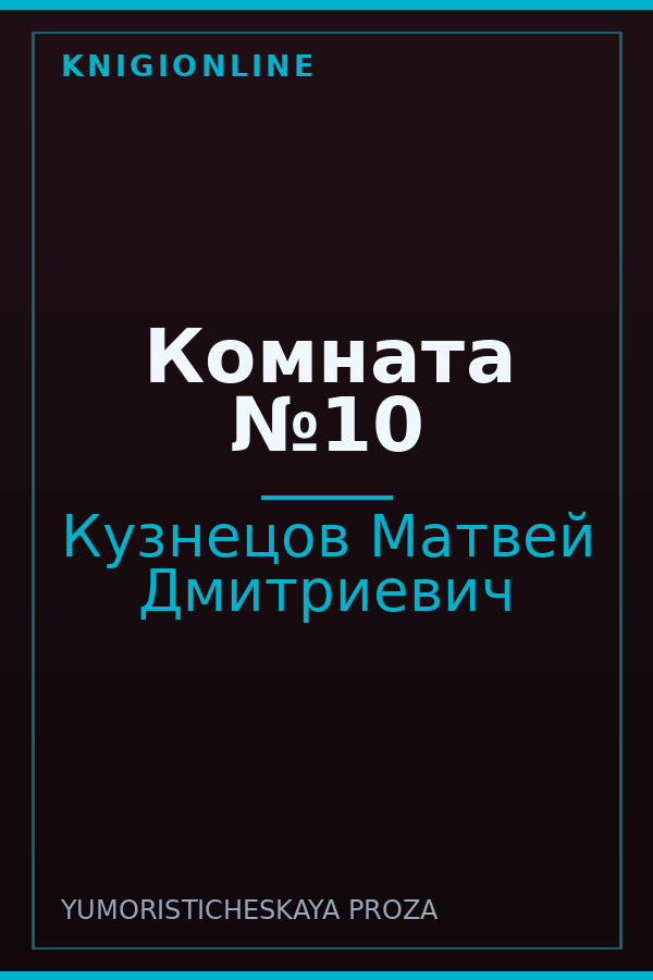 Обложка книги Комната №10