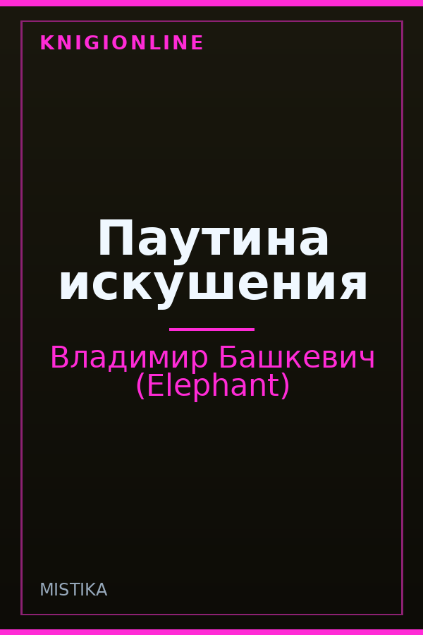 Обложка книги Паутина искушения