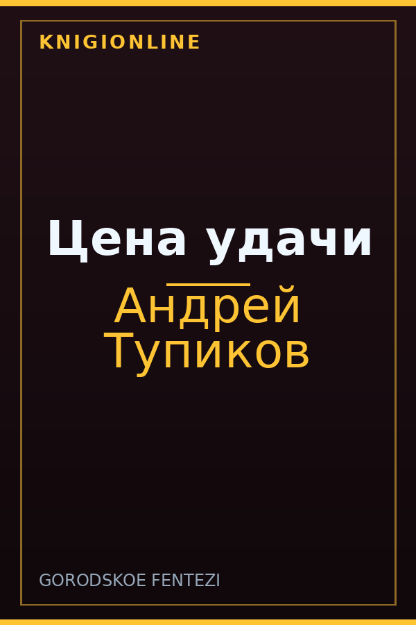 Обложка книги Цена удачи