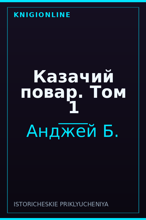 Обложка книги Казачий повар. Том 1