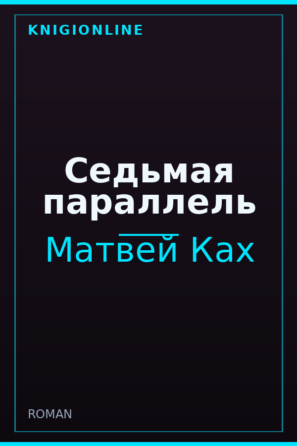 Обложка книги Седьмая параллель